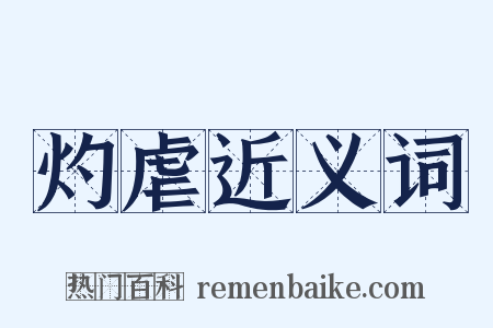 灼虐近义词是什么意思的图片